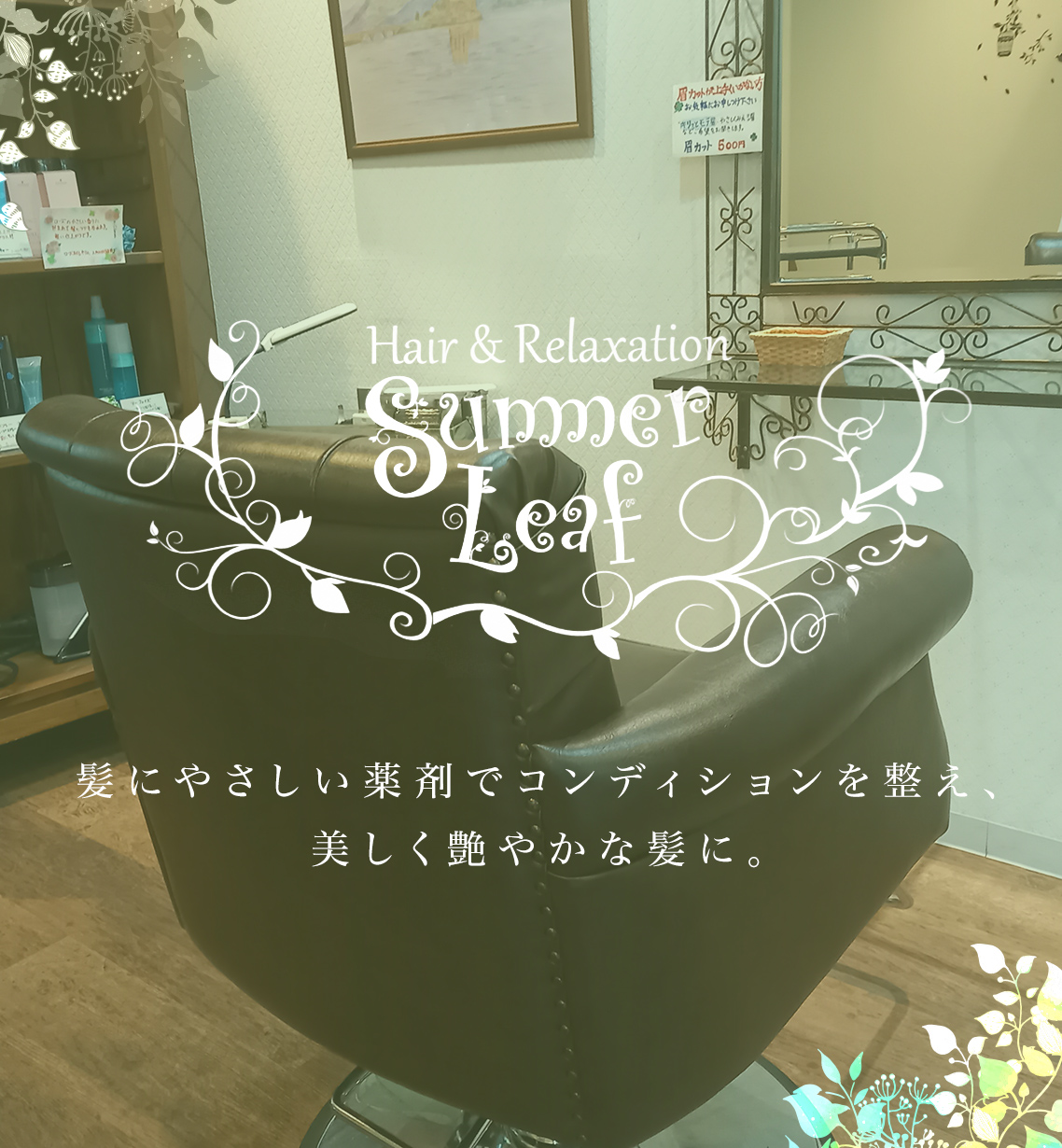 安城市の美容室 Summer Leaf サマーリーフ